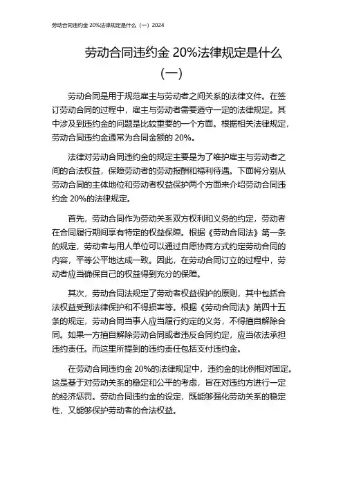 劳动合同违约金20%法律规定是什么(一)2024