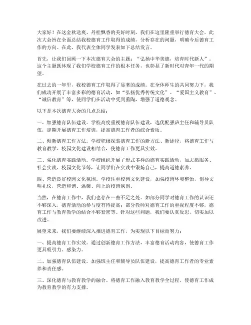 德育大会总结发言稿范文