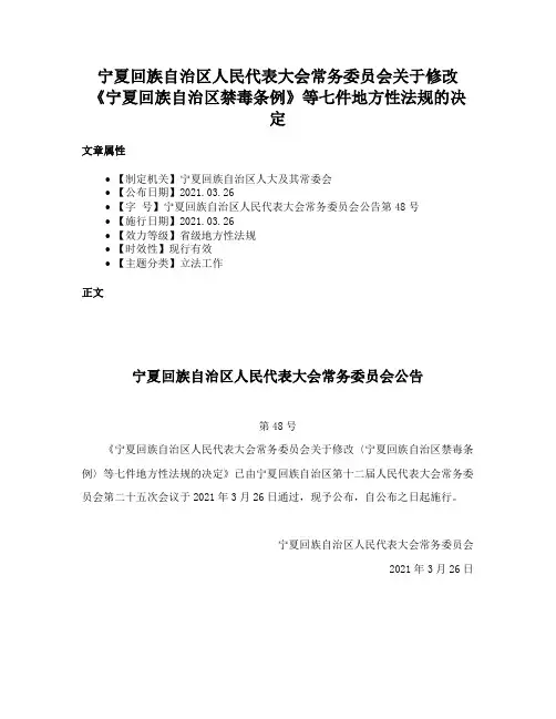 宁夏回族自治区人民代表大会常务委员会关于修改《宁夏回族自治区禁毒条例》等七件地方性法规的决定