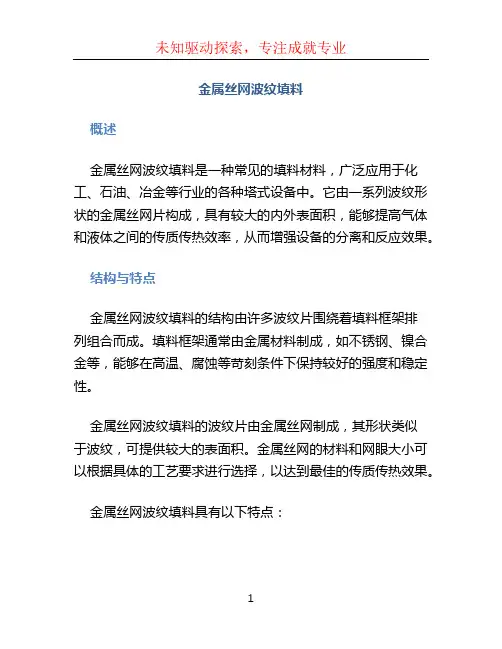金属丝网波纹填料