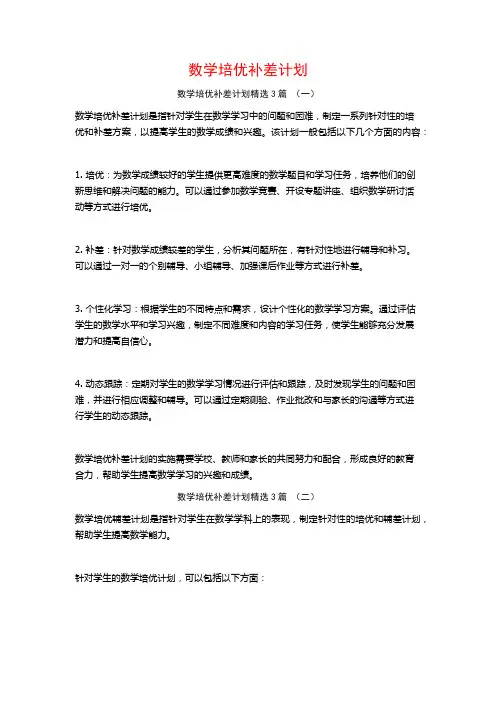数学培优补差计划3篇