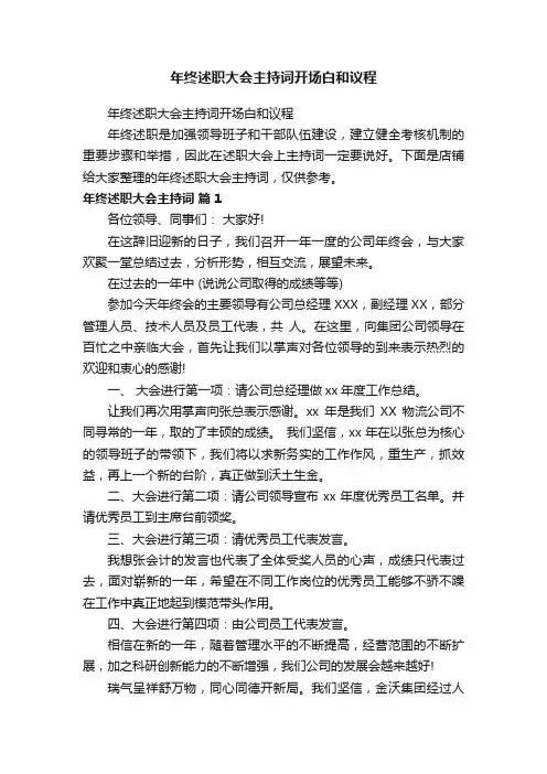 年终述职大会主持词开场白和议程