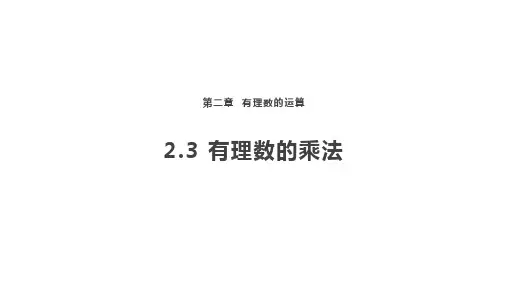 2.3 有理数的乘法 课件 2024—2025学年浙教版(2024)数学七年级上册