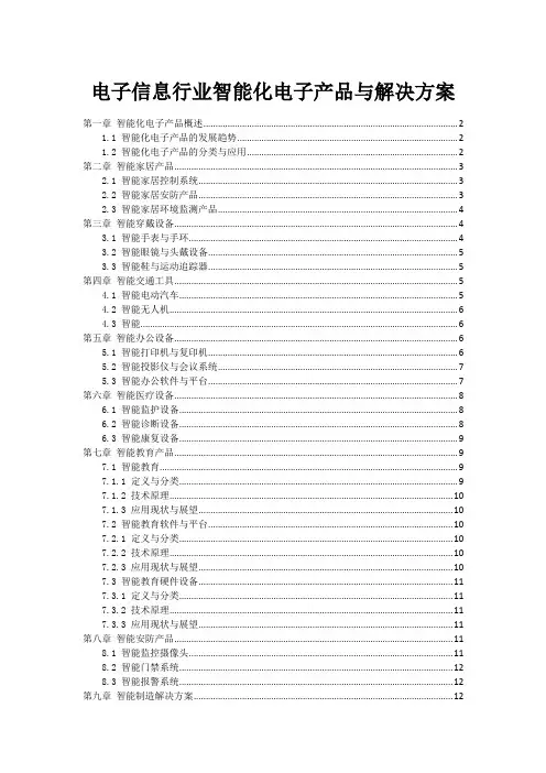 电子信息行业智能化电子产品与解决方案