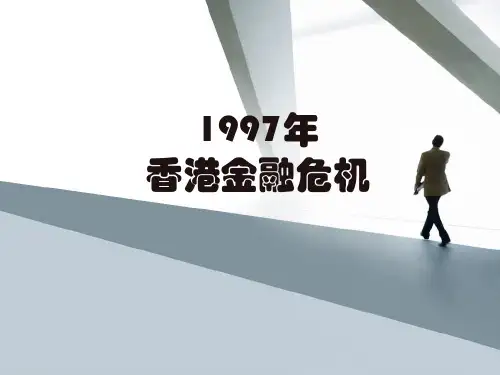 1997年香港金融危机