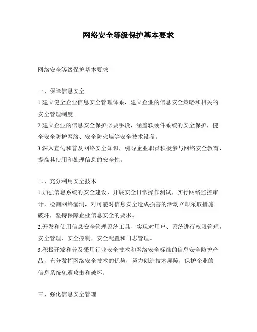 网络安全等级保护基本要求