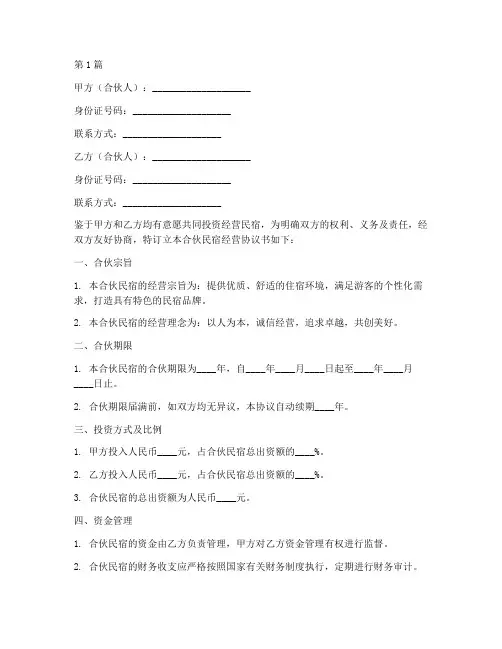 合伙民宿经营协议书范本(3篇)