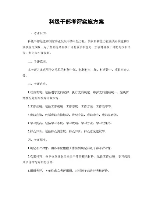 科级干部考评实施方案