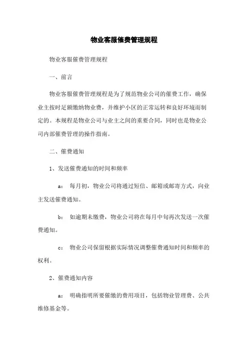 物业客服催费管理规程
