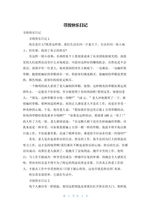 寻找快乐日记