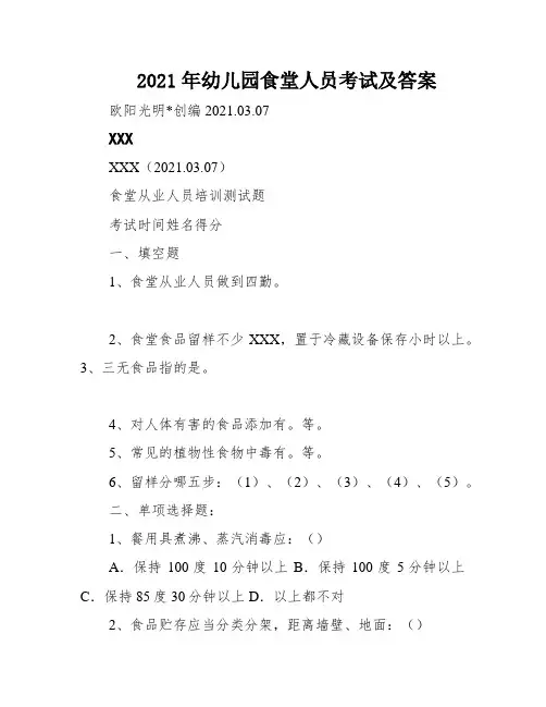 2021年幼儿园食堂人员考试及答案