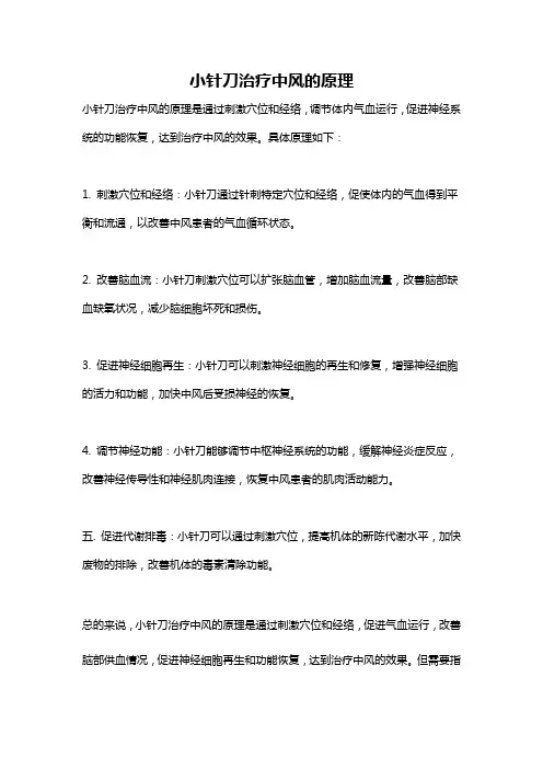 小针刀治疗中风的原理