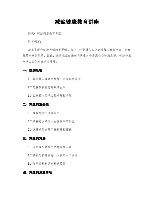 减盐健康教育讲座