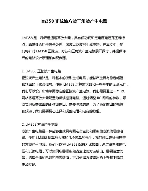 lm358正弦波方波三角波产生电路