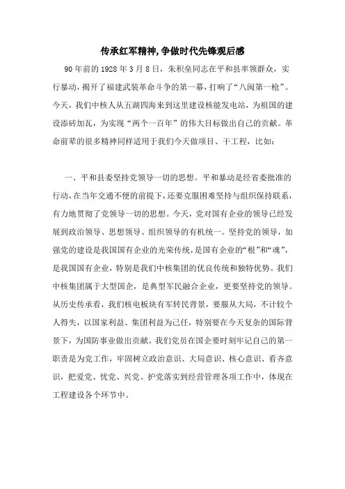 传承红军精神,争做时代先锋观后感