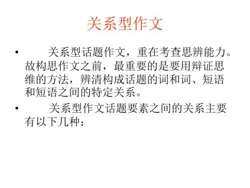 《关系型作文》PPT课件