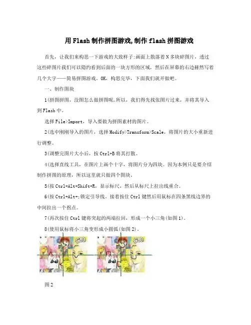 用Flash制作拼图游戏,制作flash拼图游戏