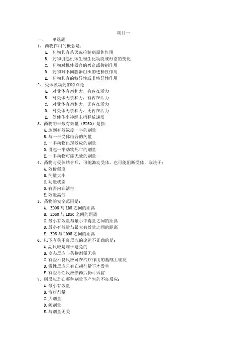 实用药物学基础[试题集]