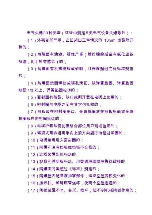 煤矿井下电气失爆30种类型(红线中规定5类电气设备失爆除外)：