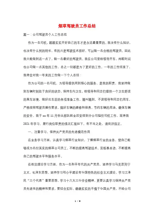 烟草驾驶员工作总结
