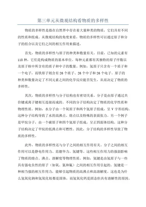 第三单元从微观结构看物质的多样性