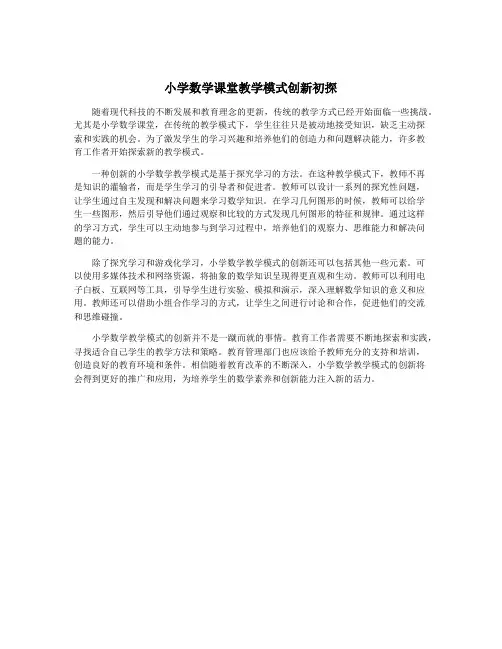 小学数学课堂教学模式创新初探