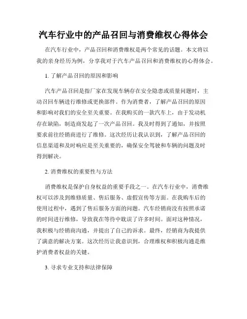 汽车行业中的产品召回与消费维权心得体会