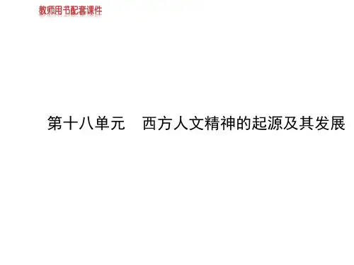 高考历史一轮复习课件：西方人文精神的起源及其发展
