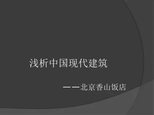 浅析中国现代建筑.ppt