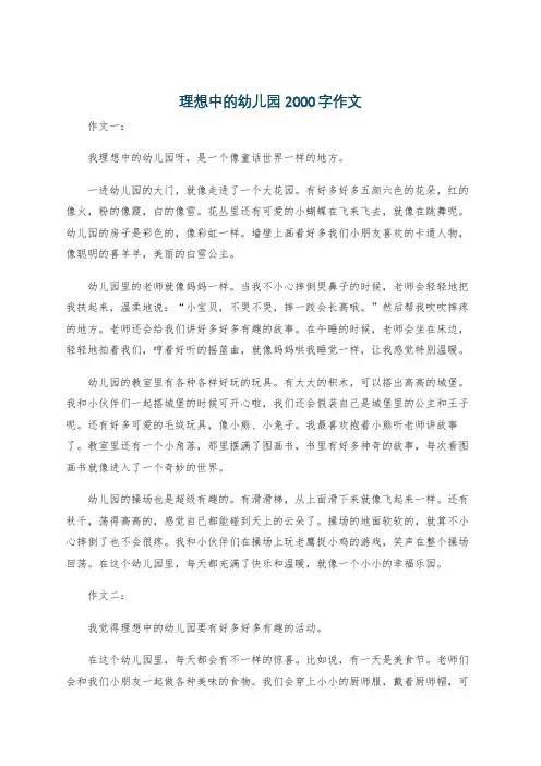 理想中的幼儿园2000字作文