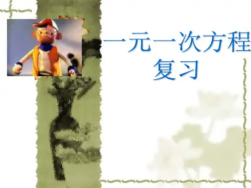 人教版七年级上册数学第三章《一元一次方程》复习课件