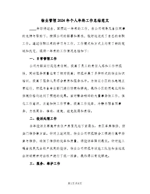 物业管理2024年个人年终工作总结范文（3篇）