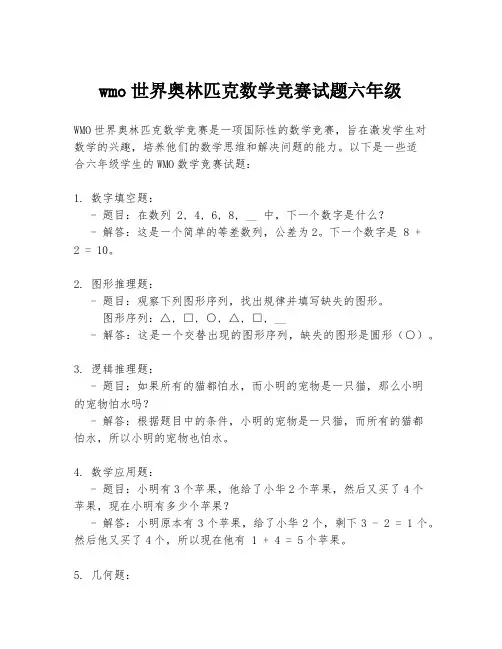 wmo世界奥林匹克数学竞赛试题六年级