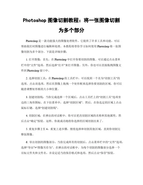 Photoshop图像切割教程：将一张图像切割为多个部分