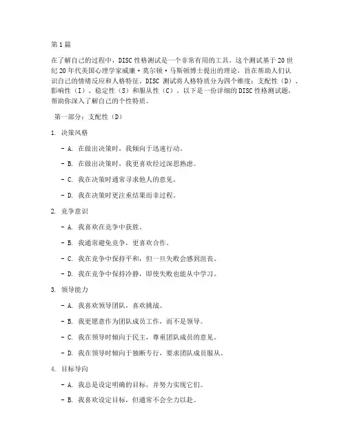心理测试disc性格测试题(3篇)