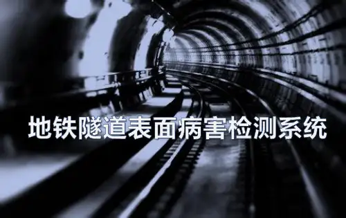 地铁隧道表面病害检测系统-简介