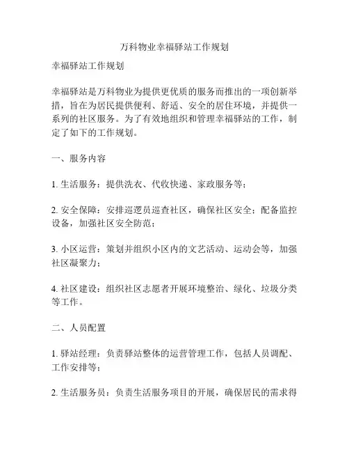 万科物业幸福驿站工作规划
