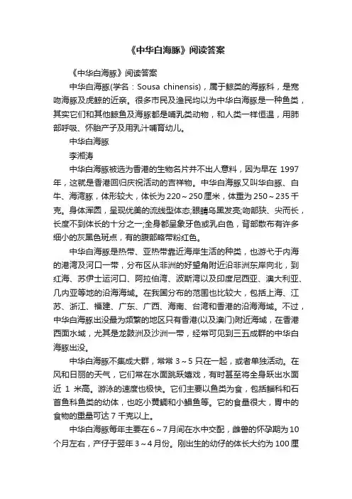 《中华白海豚》阅读答案