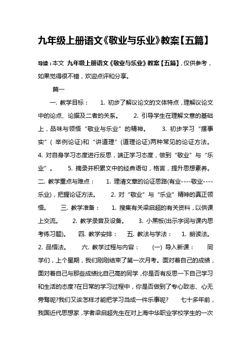 九年级上册语文《敬业与乐业》教案【五篇】