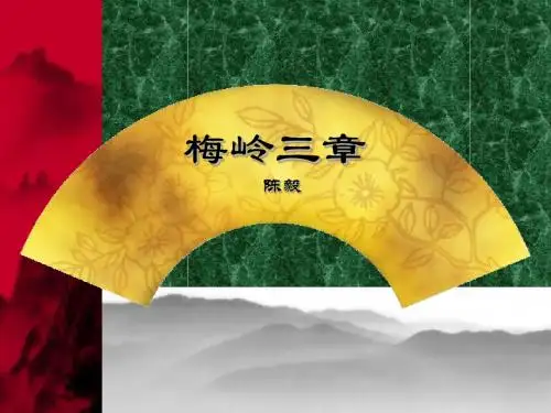 北师大版语文七年级下册第3单元《梅岭三章》ppt课件(1)