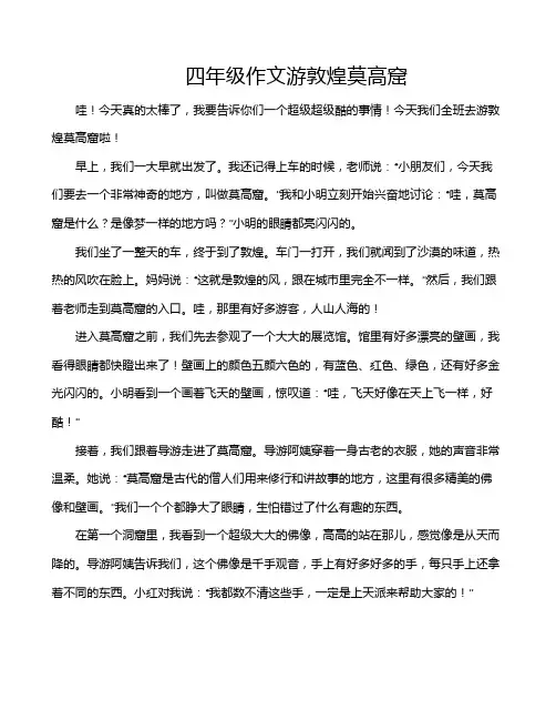 四年级作文游敦煌莫高窟