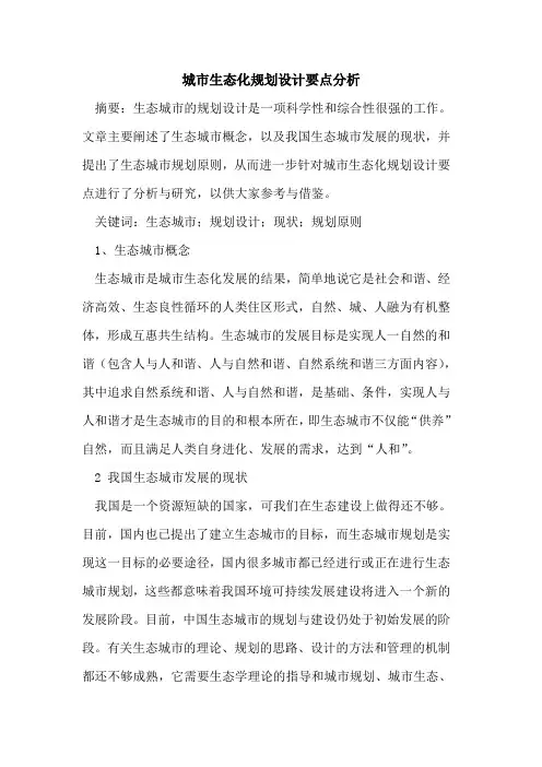 城市生态化规划设计要点分析