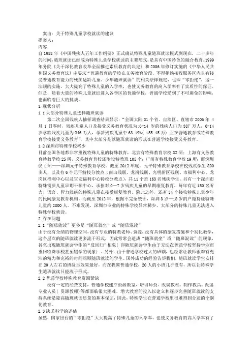 关于特殊儿童随班学校就读提案