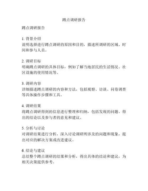 蹲点调研报告