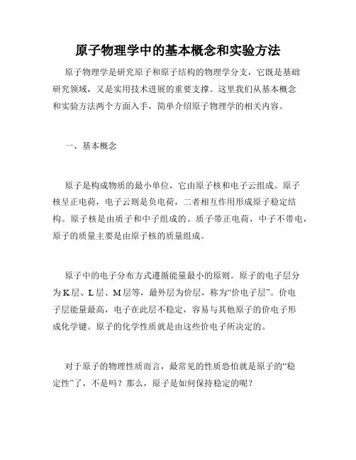 原子物理学中的基本概念和实验方法