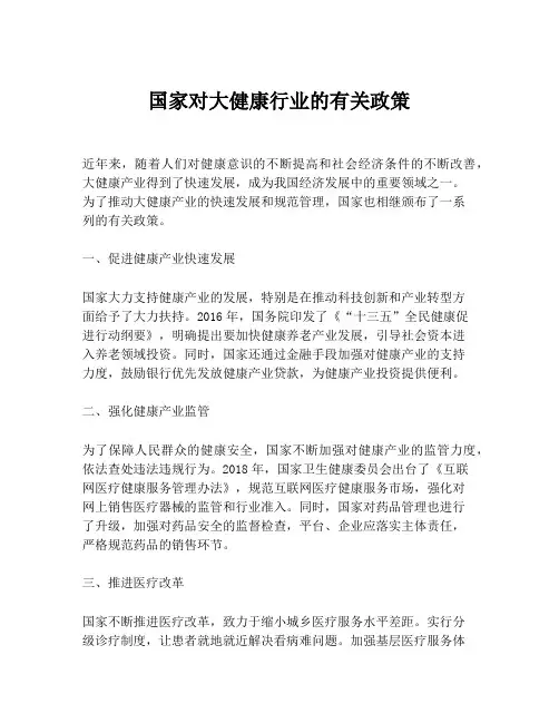 国家对大健康行业的有关政策