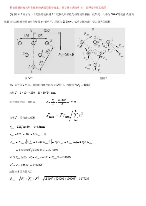 涵盖所有机械设计中有关【螺栓的受力分析试题,并附答案】