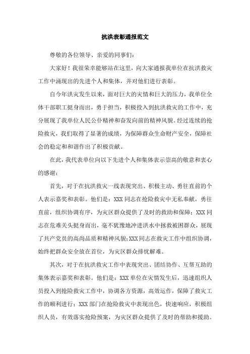 抗洪表彰通报范文