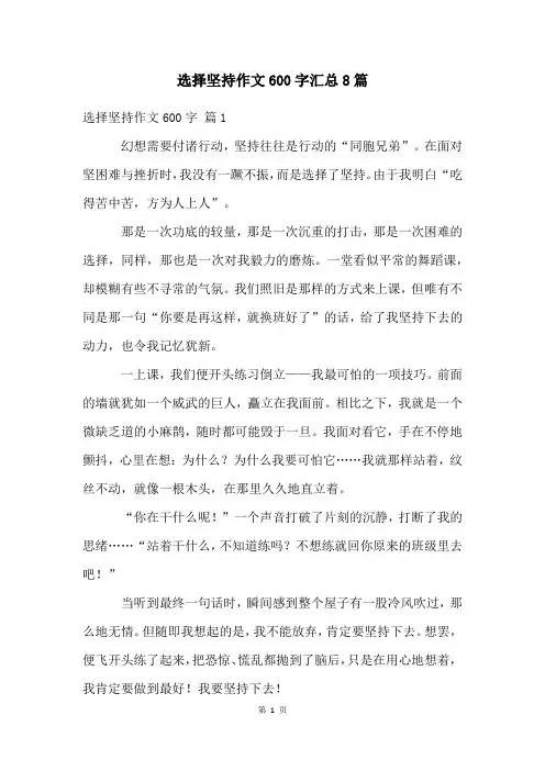选择坚持作文600字汇总8篇