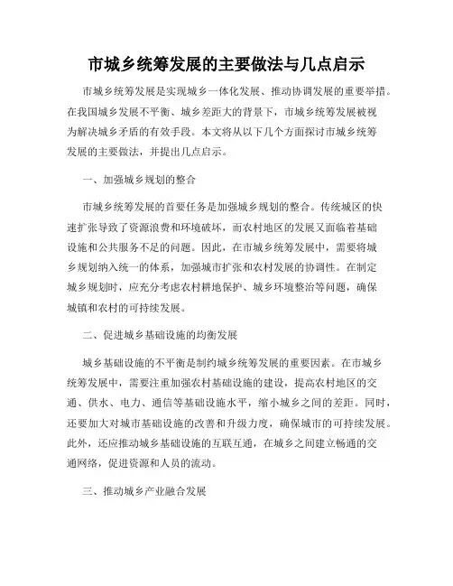 市城乡统筹发展的主要做法与几点启示